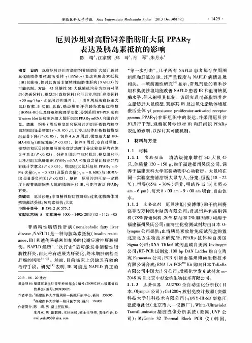 厄贝沙坦对高脂饲养脂肪肝大鼠PPARγ表达及胰岛素抵抗的影响