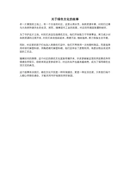 关于绿色文化的故事