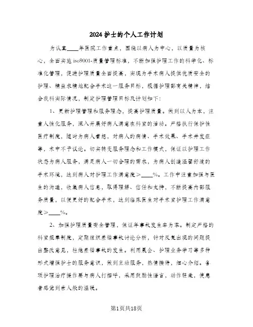 2024护士的个人工作计划(七篇)