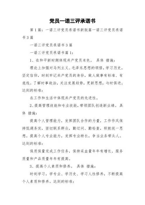 党员一诺三评承诺书