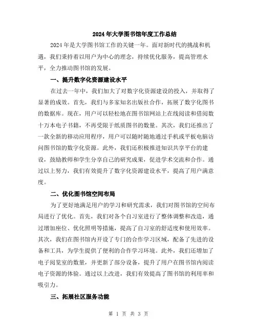 2024年大学图书馆年度工作总结