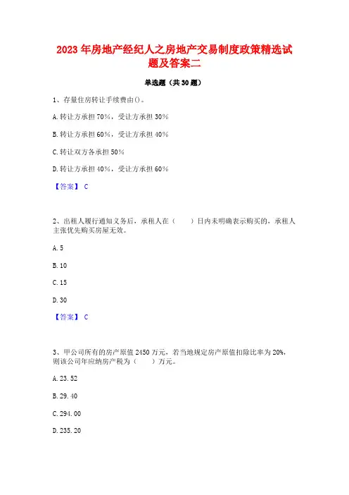 2023年房地产经纪人之房地产交易制度政策精选试题及答案二