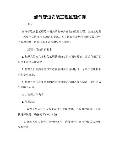 燃气管道安装工程监理细则