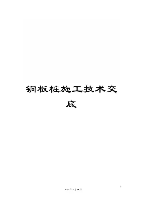 钢板桩施工技术交底