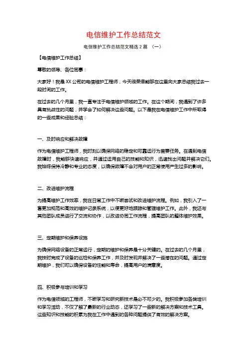 电信维护工作总结范文2篇