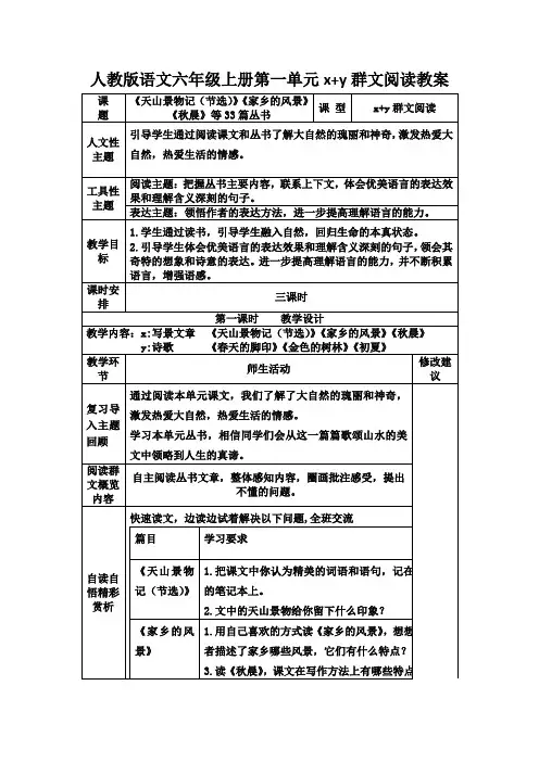 人教版语文六年级上册第一单元群文阅读教案