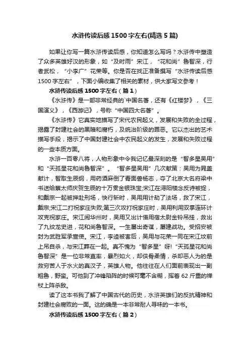水浒传读后感1500字左右（精选5篇）
