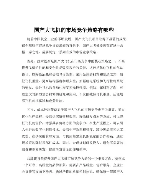 国产大飞机的市场竞争策略有哪些