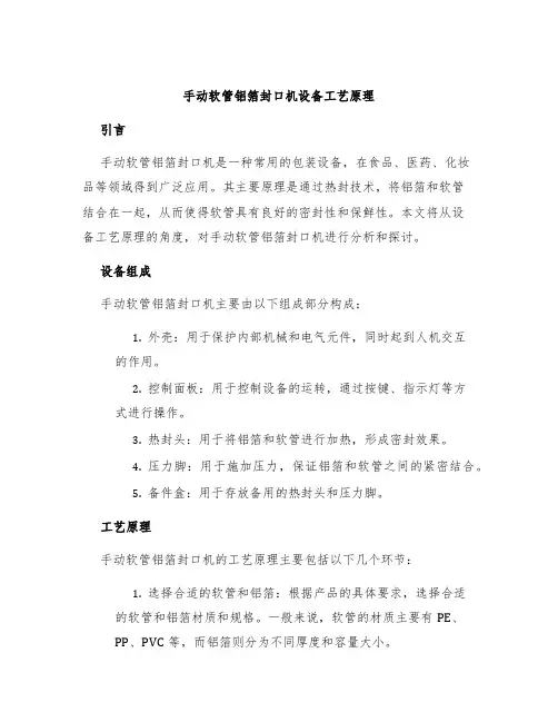 手动软管铝箔封口机设备工艺原理