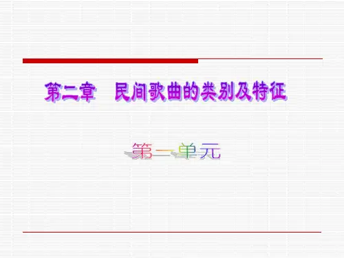 第二章(一)劳动号子