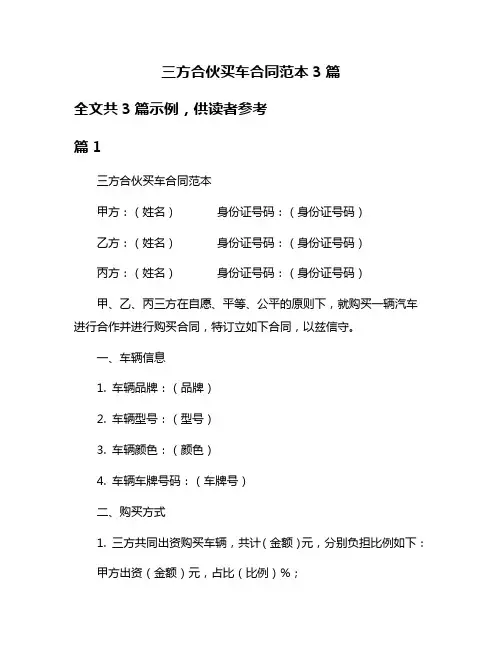 三方合伙买车合同范本3篇