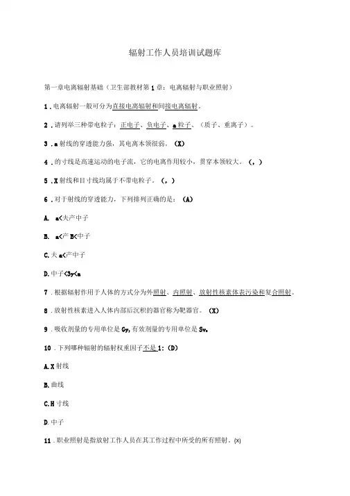 放射工作人员培训试题库完整