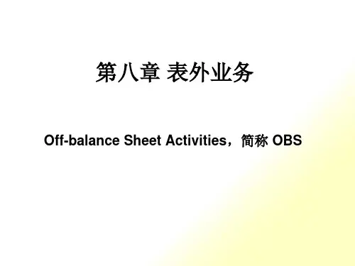 表外业务管理知识