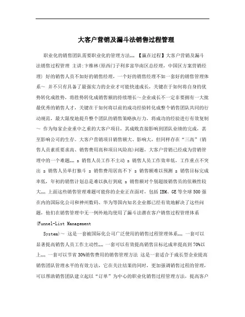 大客户营销及漏斗法销售过程管理
