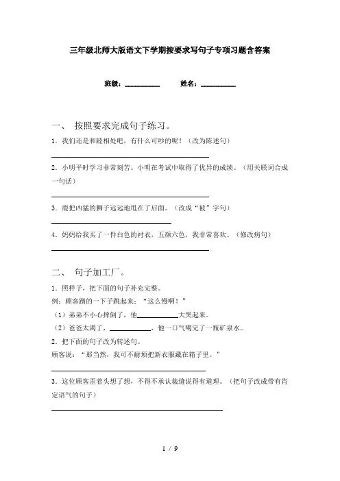 三年级北师大版语文下学期按要求写句子专项习题含答案