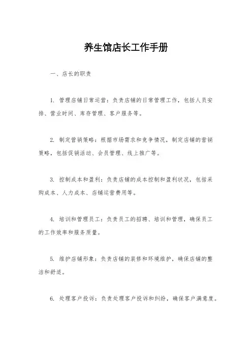 养生馆店长工作手册