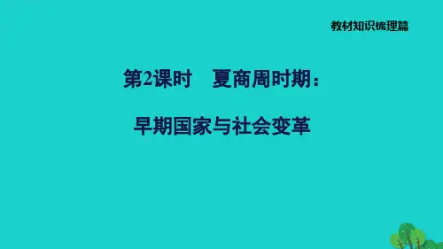 福建省中考历史中国古代史第2课时夏商周时期：早期国家与社会变革习题课件