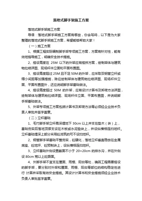 落地式脚手架施工方案