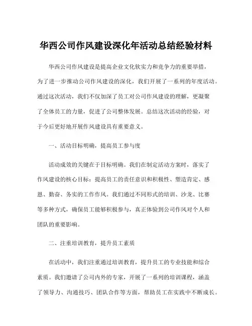 华西公司作风建设深化年活动总结经验材料