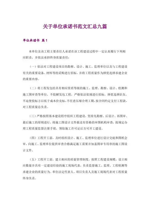 关于单位承诺书范文汇总九篇