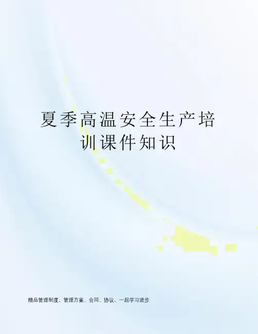 夏季高温安全生产培训课件知识