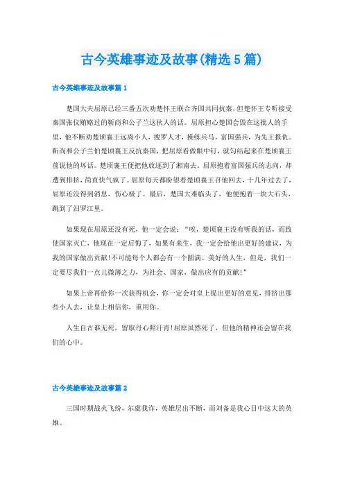 古今英雄事迹及故事(精选5篇)