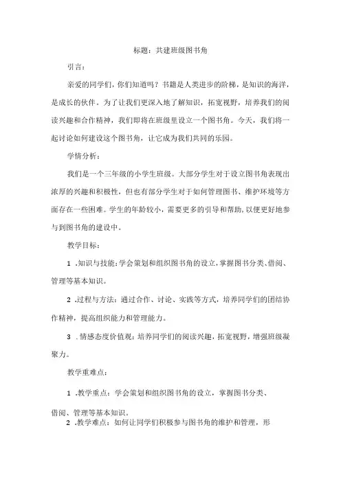 三年级上册综合实践活动《共建班级图书角》教案