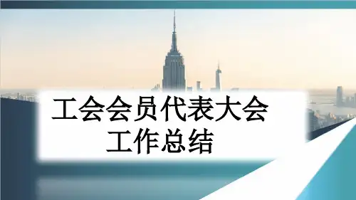 工会会员代表大会工作总结