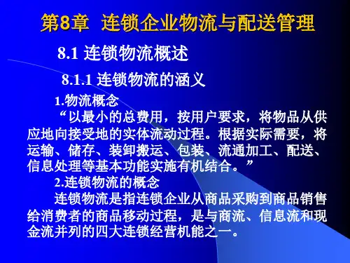 第8章 连锁企业物流与配送管理.ppt