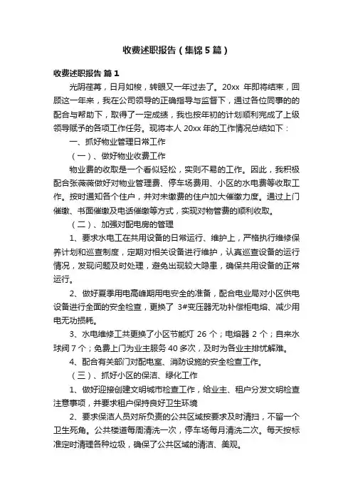 收费述职报告（集锦5篇）