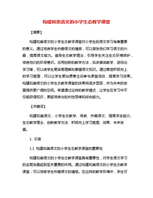 构建和美语文的小学生态教学课堂