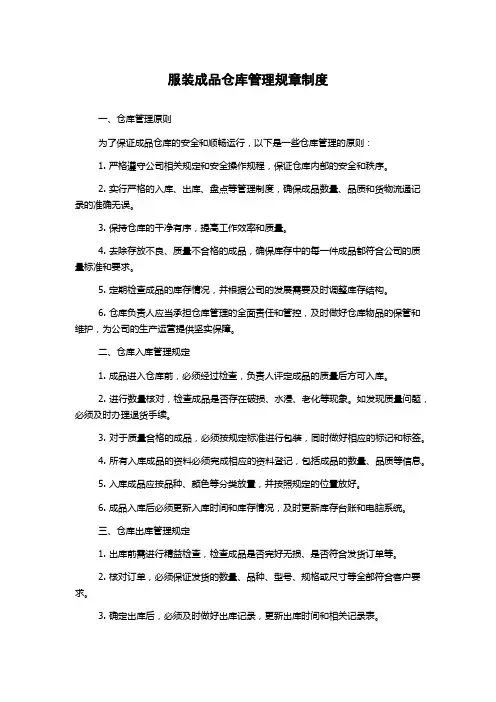 服装成品仓库管理规章制度