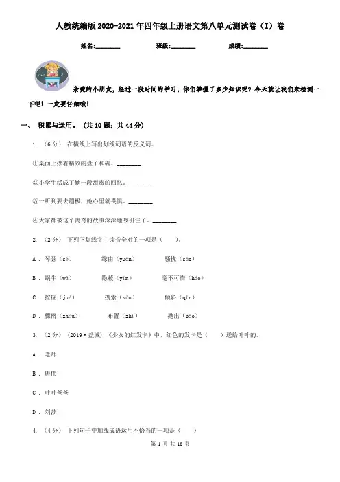 人教统编版2020-2021年四年级上册语文第八单元测试卷(I)卷