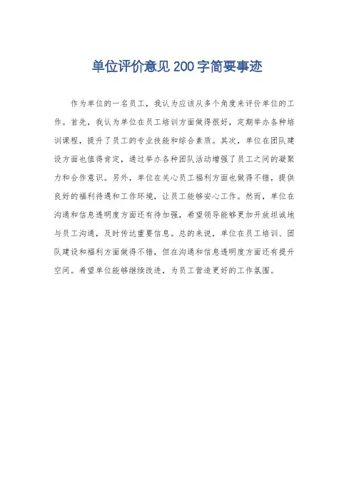单位评价意见200字简要事迹