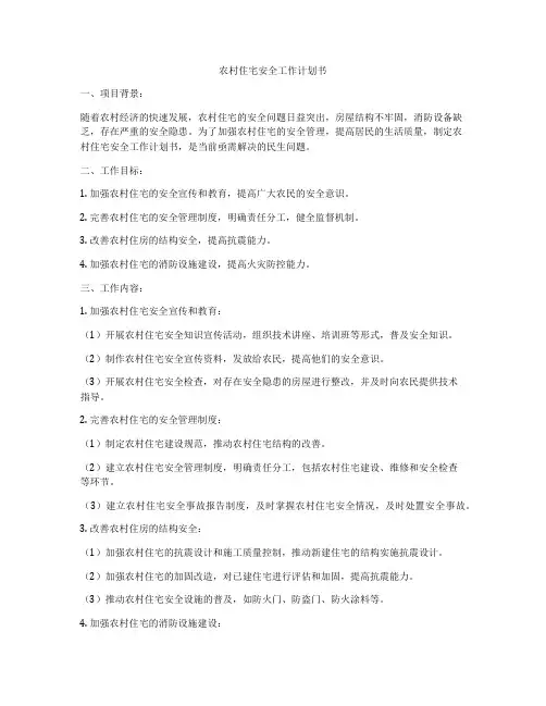 农村住宅安全工作计划书