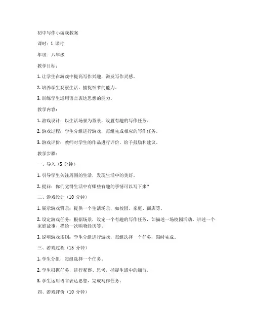 初中写作小游戏教案
