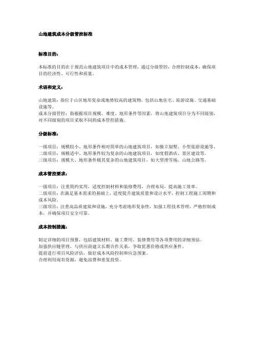 山地建筑成本分级管控标准