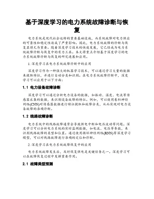 基于深度学习的电力系统故障诊断与恢复