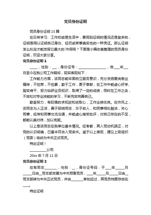 党员身份证明15篇