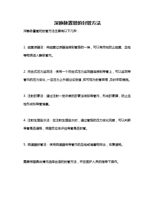 深静脉置管的封管方法