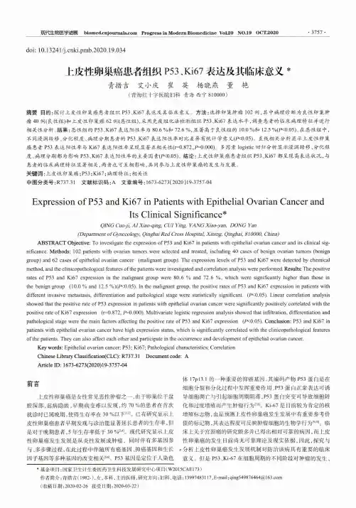 上皮性卵巢癌患者组织P53、Ki67表达及其临床意义