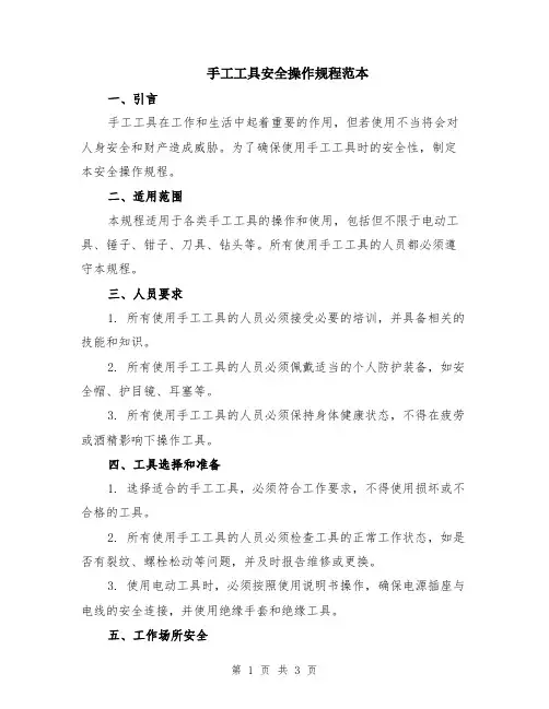 手工工具安全操作规程范本