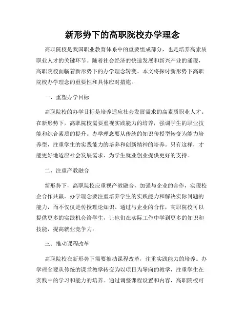 新形势下的高职院校办学理念