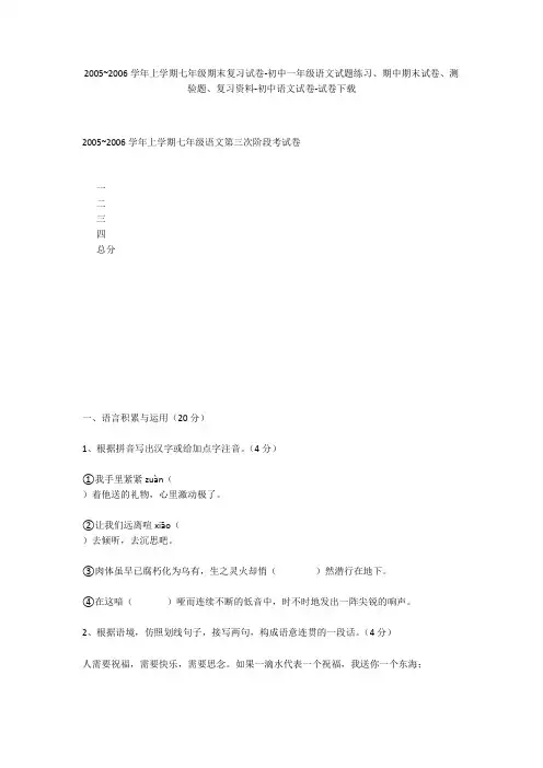 2005~2006学年上学期七年级期末复习试卷-初中一年级语文试题练习、期中期末试卷-初中语文试卷
