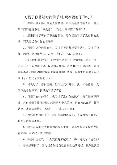 习惯了你曾经对我的系列,现在没有了的句子