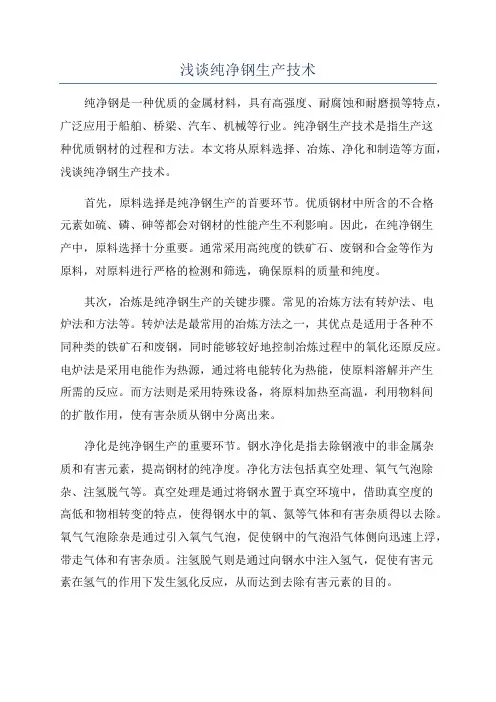 浅谈纯净钢生产技术