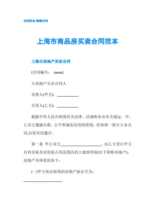 上海市商品房买卖合同范本-精品