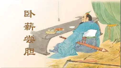 《卧薪尝胆》课件