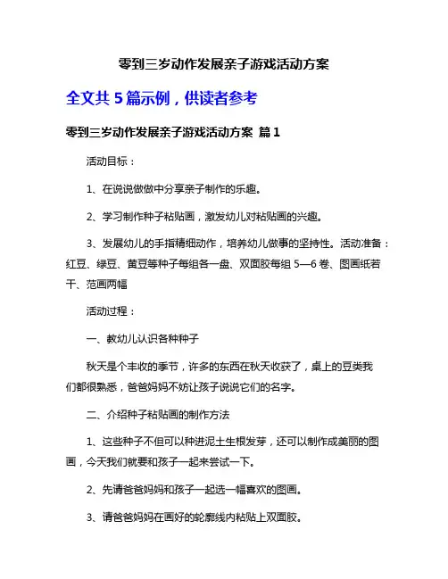 零到三岁动作发展亲子游戏活动方案