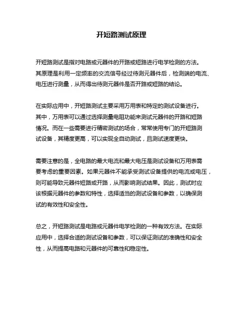 开短路测试原理